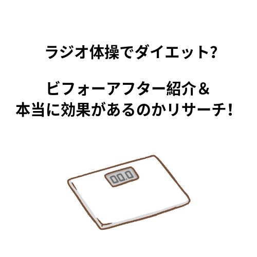 ラジオ体操でダイエット ビフォーアフター紹介 本当に効果があるのかリサーチ Yuki S Blog